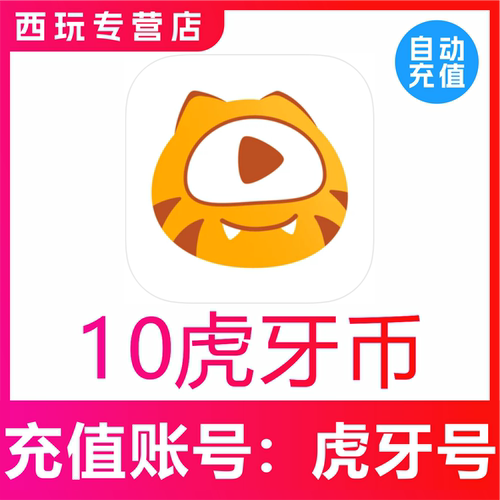 【自动充值】虎牙直播10 30 50 100 200 300 500 1000虎牙币充值