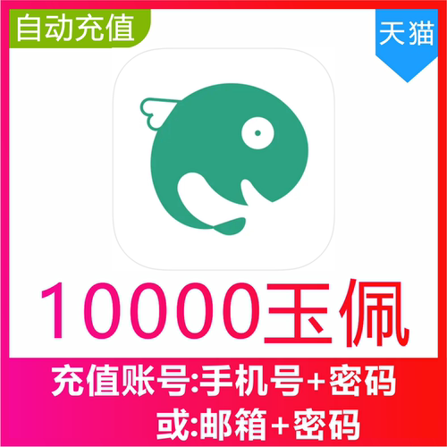 自动充值 长佩文学10000玉佩充值100元 长佩阅读币10000个玉佩