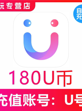 饭友/她伴交友U币充值180 270 450 900 2700 7200 18000U币充值