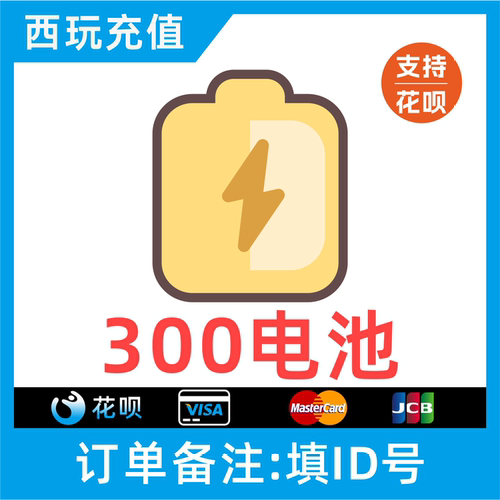【自动充值】哔哩哔哩电池300个 bilibili电池 哔站电池 b站电池