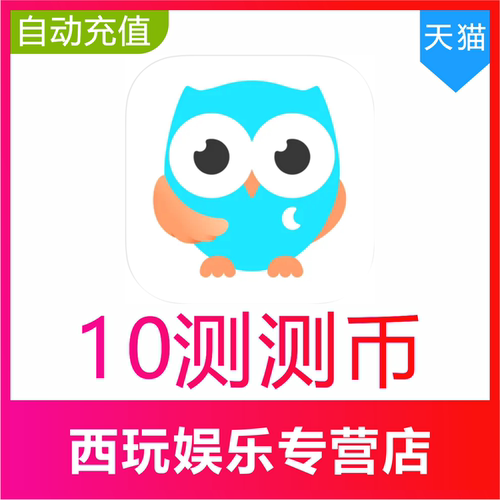 【无需验证码】测测星座测测币充值10 30 50 100 200 500测测充值