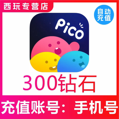 【自动充值】PicoPico语音300 600 1280 3280 6180钻石充值