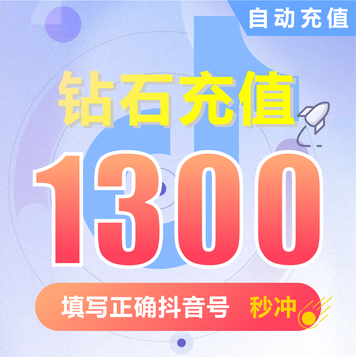 抖币充值秒到账1300钻石douyin斗抖币充值1300抖音币 抖充币抖音