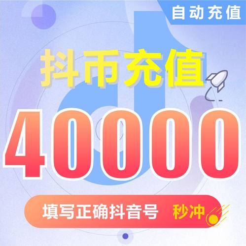 钻石(抖币) 抖币充值秒到账 抖音充值 充币 40000抖音币抖音充币