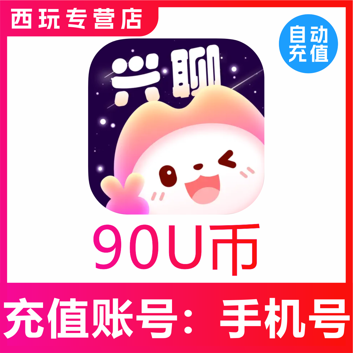 【自动充值】兴聊交友U币充值90 140 500 1300 4000 13400U币充值