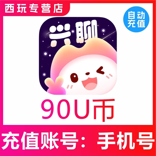 【自动充值】兴聊交友U币充值90 140 500 1300 4000 13400U币充值
