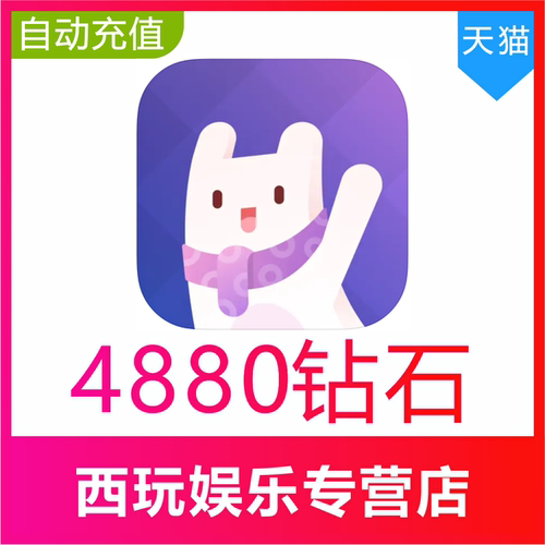 【自动充值】Uki交友4880个钻石充值 uki交友钻石 秒充到账