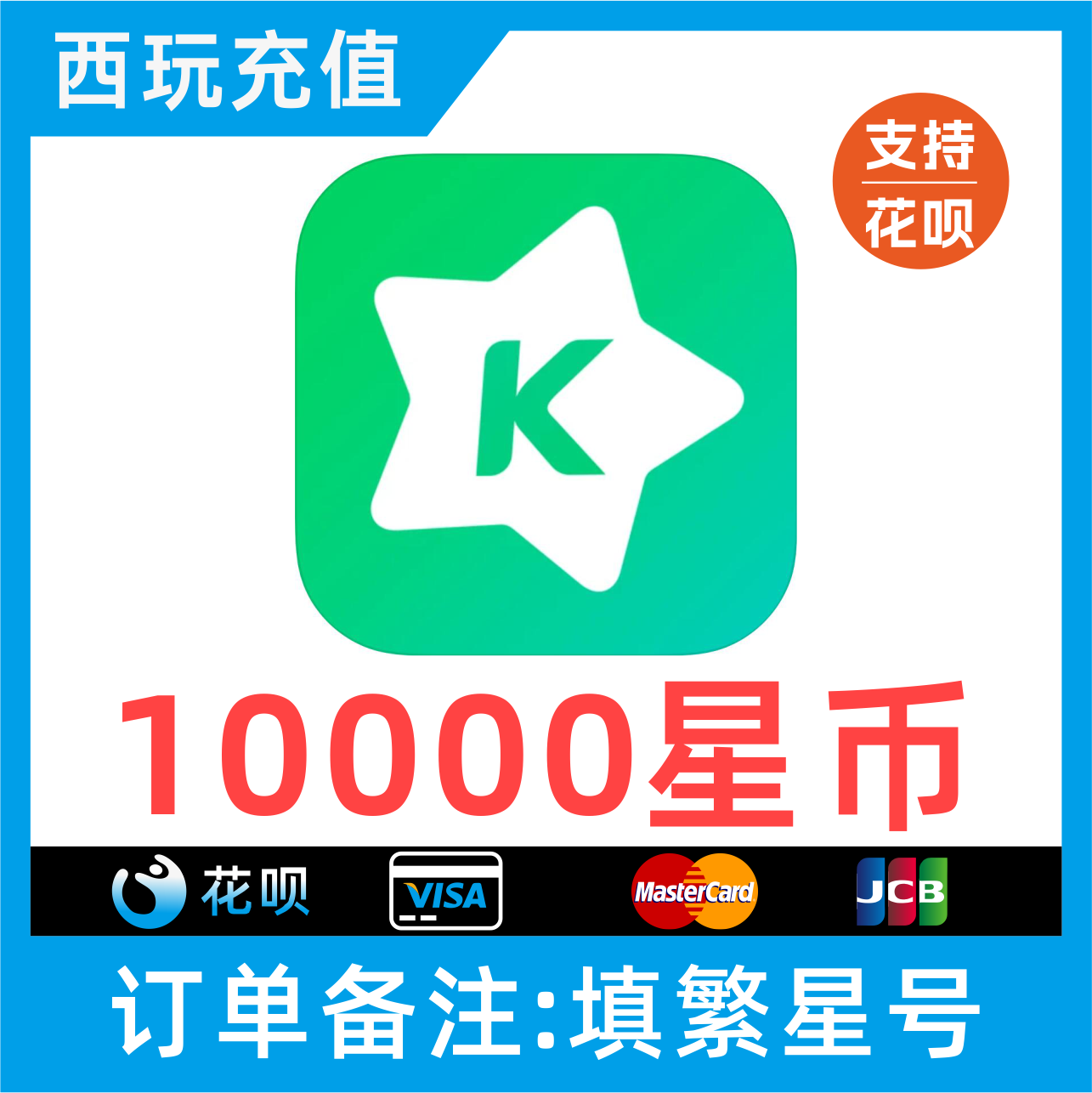 【支持花呗】繁星直播10000繁星币充值 繁星直播充值星币