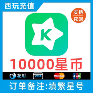【支持花呗】繁星直播10000繁星币充值 繁星直播充值星币