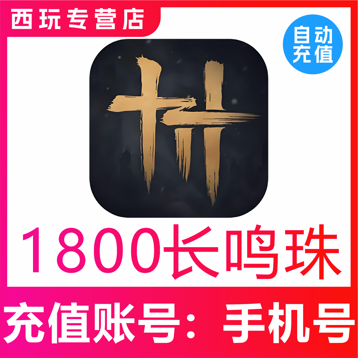 【自动充值】燕云十六声1800长鸣珠充值 网易国服手游长鸣珠充值