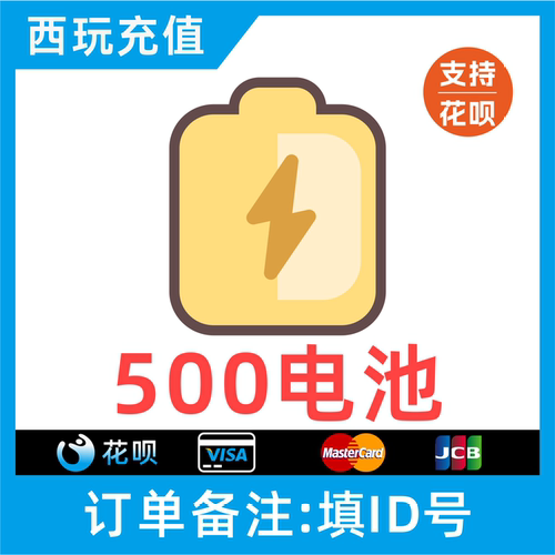 【自动充值】哔哩哔哩电池500个 bilibili电池 哔站电池 b站电池