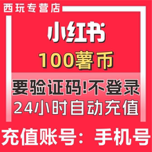 【自动充值】小红书100 350 750 1000 2000个薯币充值 小红书薯条