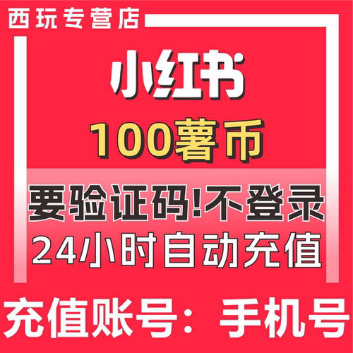 【自动充值】小红书100 350 750 1000 2000个薯币充值 小红书薯条