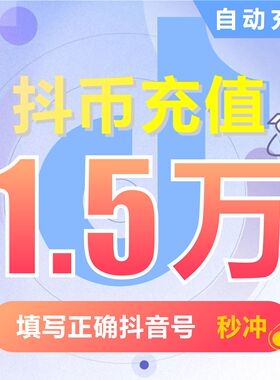 抖币充值  抖音充值钻石(抖币) 充币150000抖音币15万抖币15000元