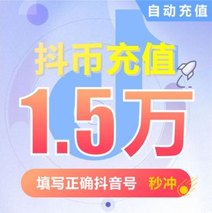 充币150000抖音币15万抖币15000元 抖币 抖音充值钻石 抖币充值