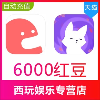 漫播APP充值6000个红豆充值 克拉克拉KilaKila 6000红豆充值