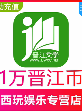【自动充值】晋江币100元10000点晋江文学城晋江小说阅读币充值