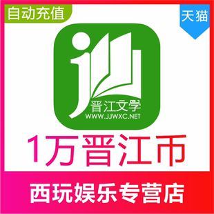 【自动充值】晋江币100元10000点晋江文学城晋江小说阅读币充值
