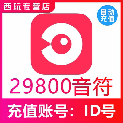 【自动充值】网易云LOOK直播29800个音符充值 look直播音符 充值