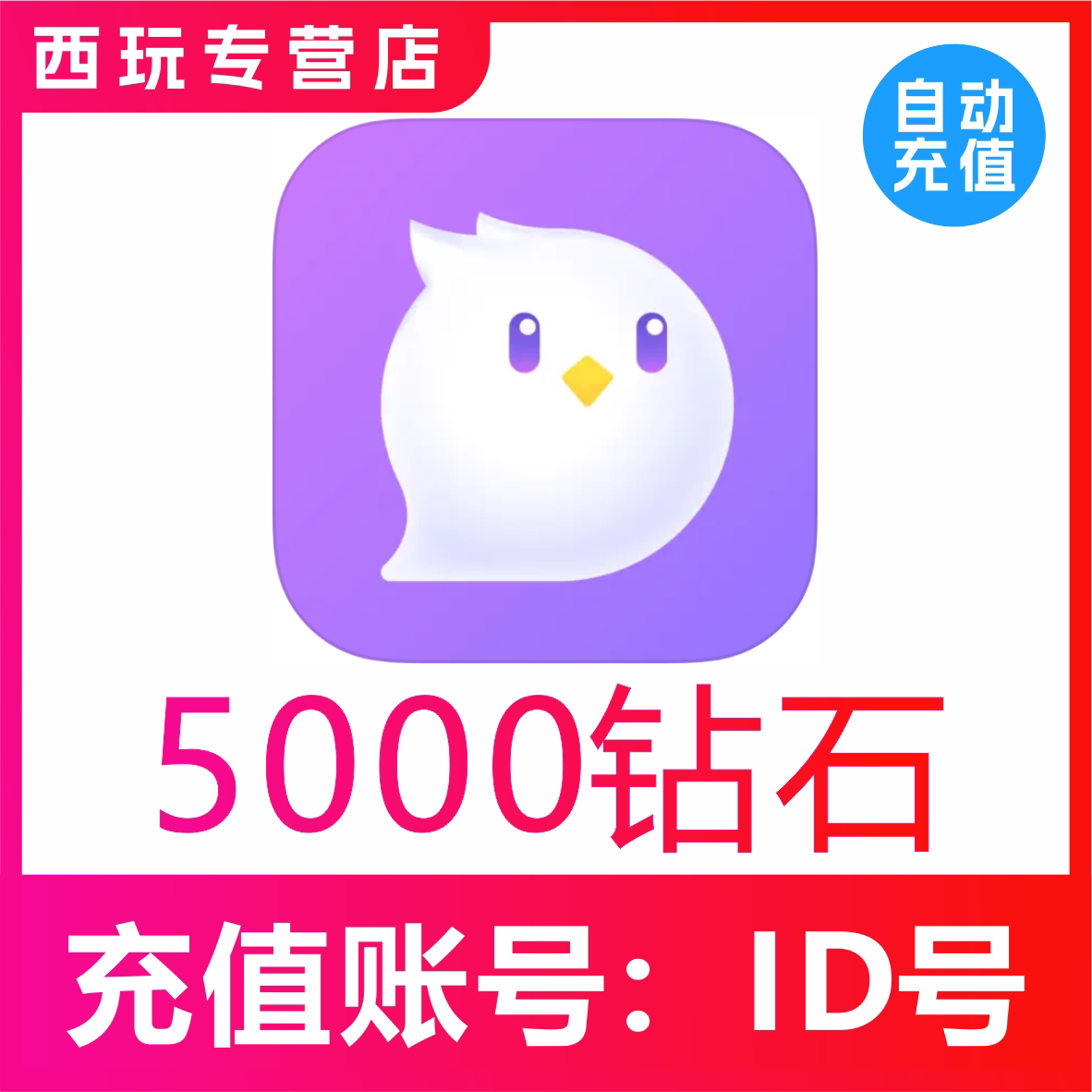 自动充值咕咕语音5000钻石 咕咕语音钻石充值 咕咕语音礼物图片