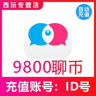 【自动充值】知聊交友聊币充值9800个 知聊9800聊币 秒充到账