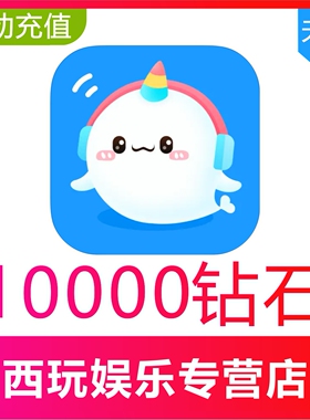 【自动充值】抖你10000个钻石充值 抖你语音交友钻石 秒充到账
