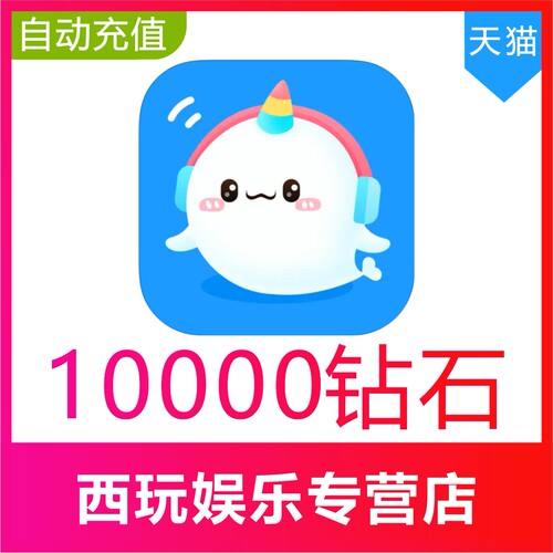 【自动充值】抖你10000个钻石充值 抖你语音交友钻石 秒充到账