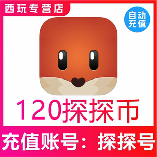 【自动充值】币充值120探探币充值 120探探币 无需密码