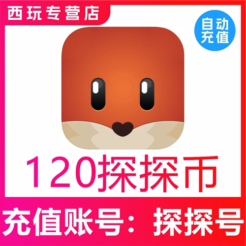 【自动充值】币充值120探探币充值 120探探币 无需密码
