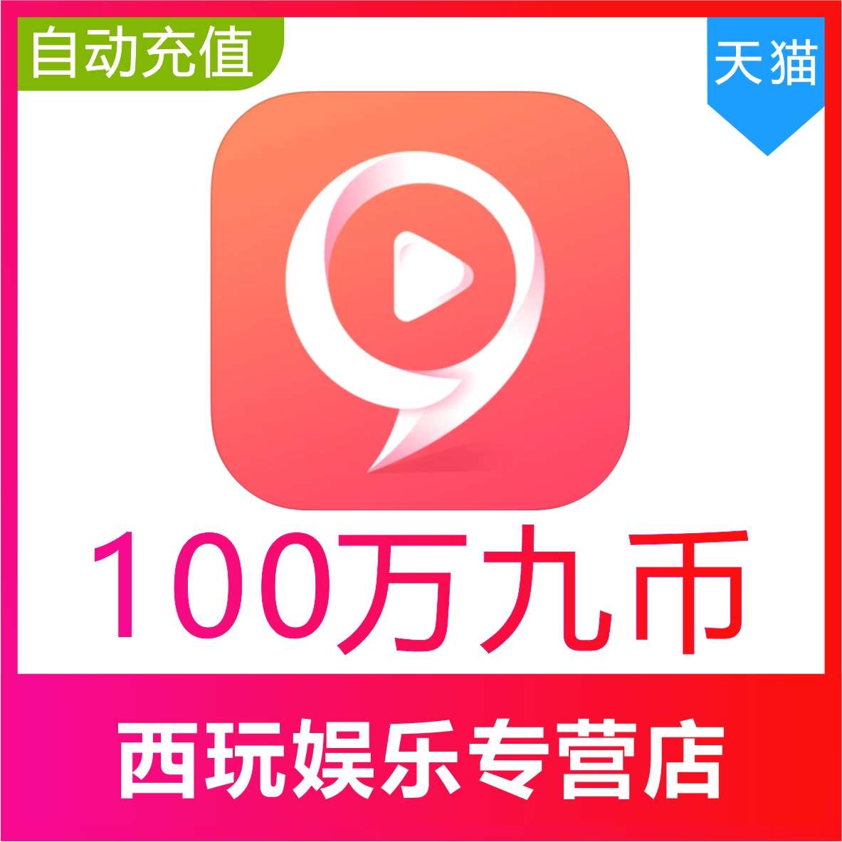 【自动充值】九秀直播1000000个九币充值 九秀100万九币 秒充到账