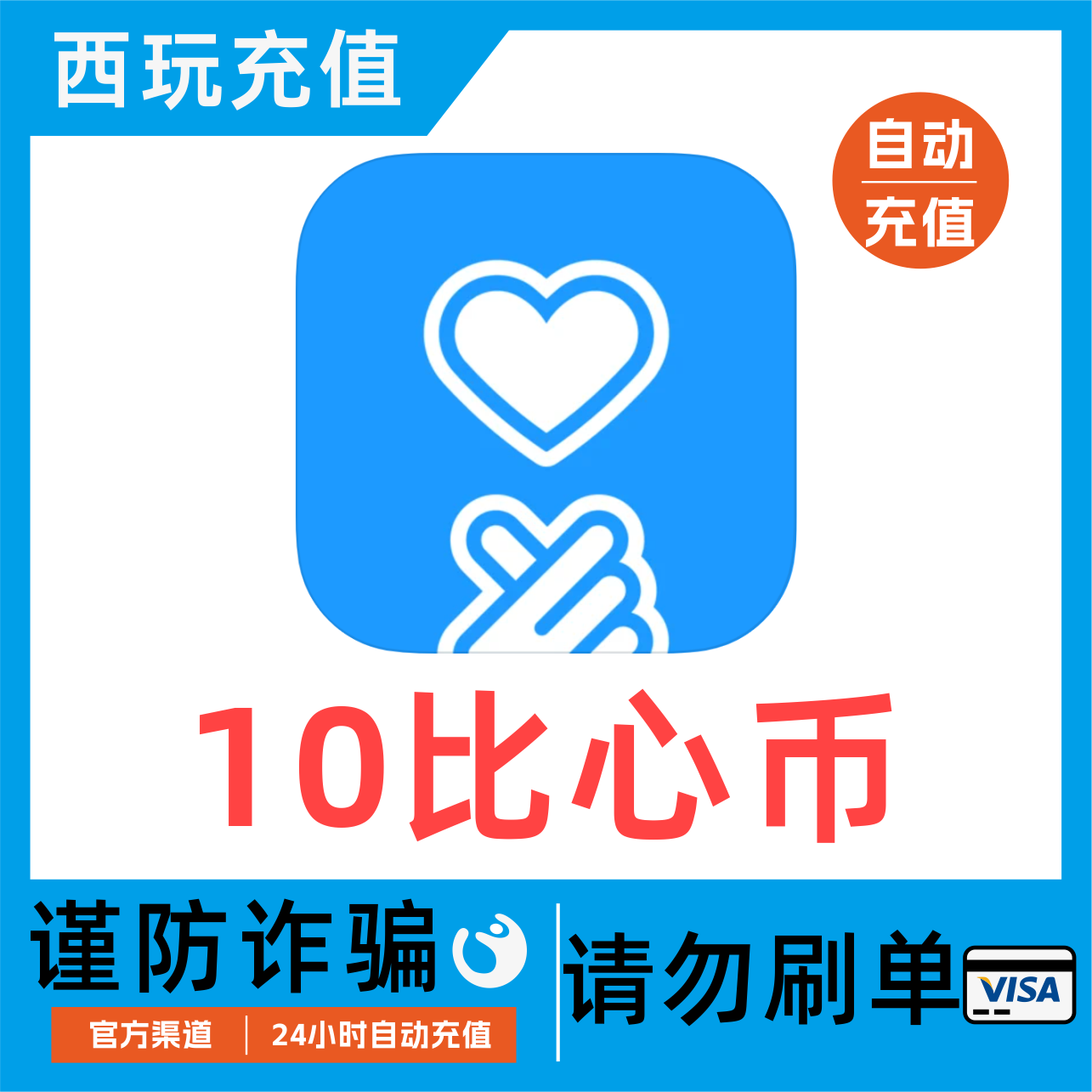 【支持花呗】填比心ID非手机号 比心24小时自动充值 10比心币