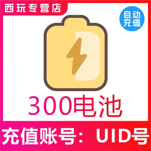 官方秒充 bilibili电池充值300 哔站电池B站b战哔哩哔哩电池冲值