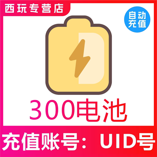 官方秒充 bilibili电池充值300 哔站电池B站b战哔哩哔哩电池冲值