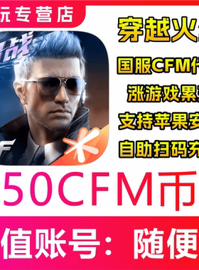 【自动充值】CF手游穿越火线枪战王者充值CFM币50 200 500 1000