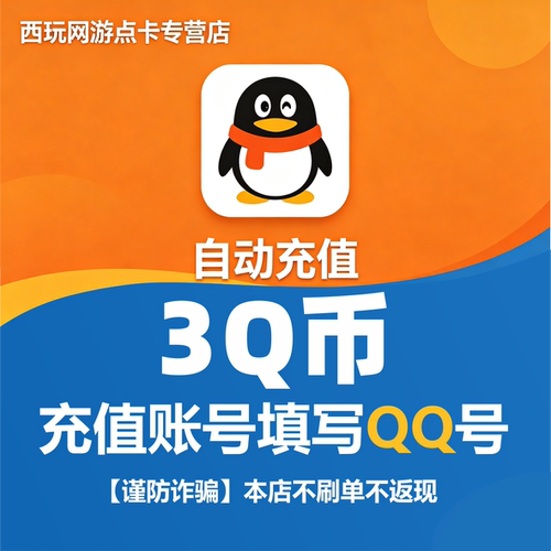 腾讯3Q币3个Q币自动充值3QB直充直冲3元【本店不刷单谨防诈骗】