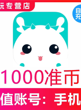 准了准币充值300 600 900 1080 1980 2980 9980准币官网速充