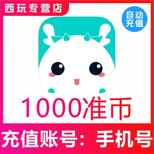 准了准币充值300 600 900 1080 1980 2980 9980准币官网速充