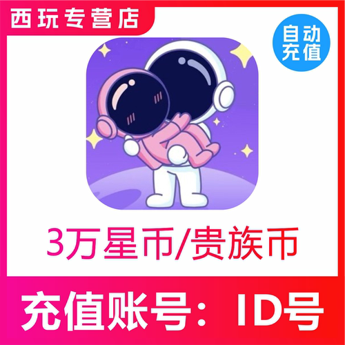 【自动充值】他ta星球30000星币充值 3万星币充值 贵族金币