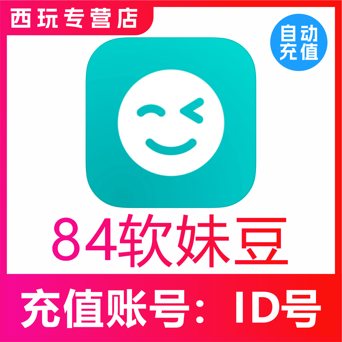 【自动充值】the L(原Rela热拉)84个软妹豆充值the L直播充值