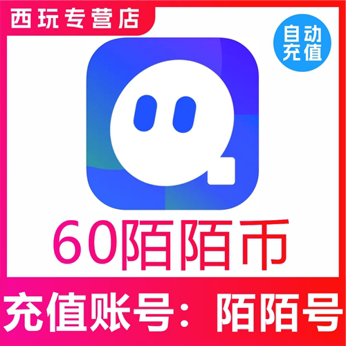 【自动充值】momo陌陌币充值60个陌陌币陌陌直播礼物币