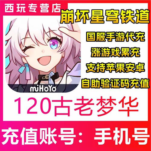 崩坏：星穹铁道120/300/980/3280/6480古老梦华 列车补给凭证充值