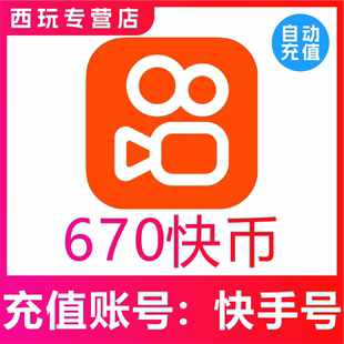 快币670个 快手币充值670个 快手直播670K币快币 自动充值