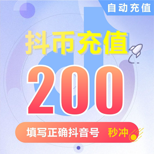 抖币充值钻石(抖币)   抖音充值 充币 200抖音币抖音充币
