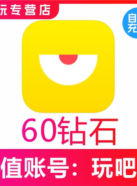 自动到帐 玩吧钻石60 180 880 3880 16880钻石表白卡充值无需密码