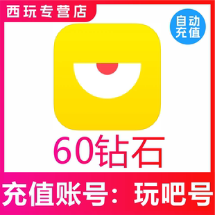 自动到帐 玩吧钻石60 180 880 3880 16880钻石表白卡充值无需密码