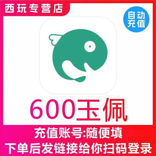 【自动充值】长佩文学阅读600 1000 2000 3000 50000个玉佩充值