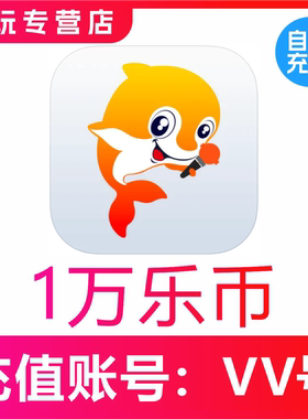 VV音乐充值10000 20000 30550 61600 103800个币充值官网速充值