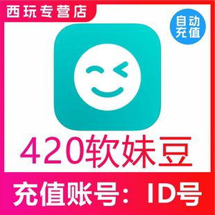 【自动充值】the L(原Rela热拉)420个软妹豆充值the L直播充值