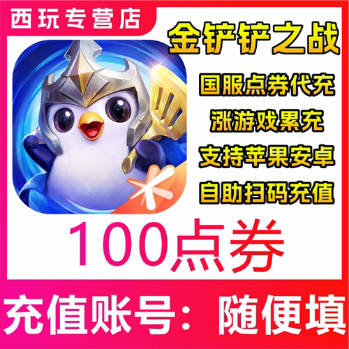【自动充值】金铲铲之战手游100/600/3000/6800/19800/64800点券