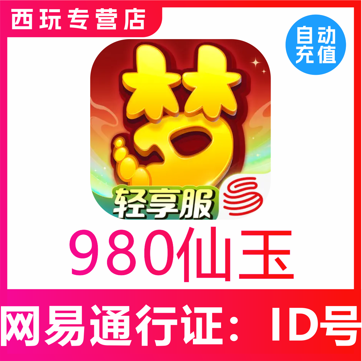 【自动充值】梦幻西游手游980 1980 4880 6480仙玉充值无需上号